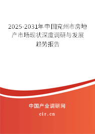 2025-2031年中國兗州市房地產(chǎn)市場現(xiàn)狀深度調(diào)研與發(fā)展趨勢報告
