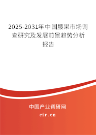 2025-2031年中國腰果市場調(diào)查研究及發(fā)展前景趨勢分析報(bào)告