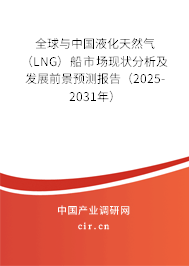 全球與中國(guó)液化天然氣（LNG）船市場(chǎng)現(xiàn)狀分析及發(fā)展前景預(yù)測(cè)報(bào)告（2025-2031年）