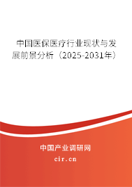 中國(guó)醫(yī)保醫(yī)療行業(yè)現(xiàn)狀與發(fā)展前景分析（2025-2031年）