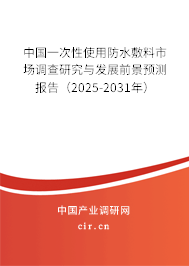 中國一次性使用防水敷料市場調(diào)查研究與發(fā)展前景預測報告（2025-2031年）