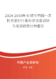 2024-2030年全球與中國(guó)一次性無(wú)菌針行業(yè)現(xiàn)狀深度調(diào)研與發(fā)展趨勢(shì)分析報(bào)告