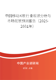 中國(guó)移動(dòng)K歌行業(yè)現(xiàn)狀分析與市場(chǎng)前景預(yù)測(cè)報(bào)告（2025-2031年）
