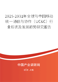 2025-2031年全球與中國(guó)移動(dòng)統(tǒng)一通信與協(xié)作（UC&C）行業(yè)現(xiàn)狀及發(fā)展趨勢(shì)研究報(bào)告