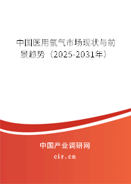 中國(guó)醫(yī)用氬氣市場(chǎng)現(xiàn)狀與前景趨勢(shì)（2025-2031年）
