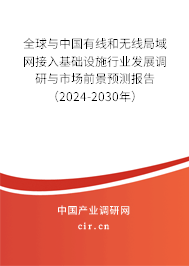 全球與中國(guó)有線和無(wú)線局域網(wǎng)接入基礎(chǔ)設(shè)施行業(yè)發(fā)展調(diào)研與市場(chǎng)前景預(yù)測(cè)報(bào)告（2024-2030年）