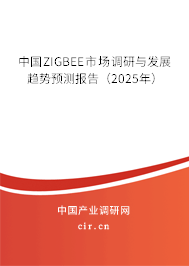 中國ZIGBEE市場調(diào)研與發(fā)展趨勢預(yù)測報告（2025年）