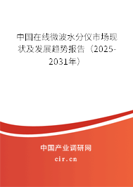 中國在線微波水分儀市場現(xiàn)狀及發(fā)展趨勢報(bào)告（2025-2031年）