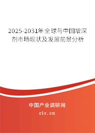 2025-2031年全球與中國增深劑市場現(xiàn)狀及發(fā)展前景分析