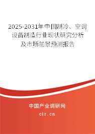 2025-2031年中國制冷、空調(diào)設備制造行業(yè)現(xiàn)狀研究分析及市場前景預測報告