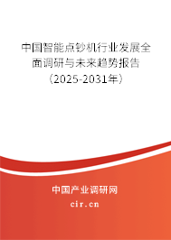 中國(guó)智能點(diǎn)鈔機(jī)行業(yè)發(fā)展全面調(diào)研與未來趨勢(shì)報(bào)告（2025-2031年）