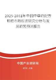 2025-2031年中國中草藥配方顆粒市場現(xiàn)狀研究分析與發(fā)展趨勢預(yù)測報(bào)告