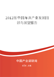 2012版中國車床產業(yè)發(fā)展回顧與展望報告