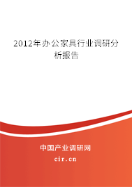 2012年辦公家具行業(yè)調(diào)研分析報告
