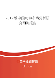 2012版中國(guó)時(shí)鐘市場(chǎng)分析研究預(yù)測(cè)報(bào)告