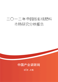 二〇一二年中國版有機肥料市場研究分析報告