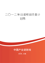 二〇一二年動漫項(xiàng)目商業(yè)計劃書