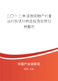 二〇一二年凌源房地產(chǎn)行業(yè)運行現(xiàn)狀分析及投資前景分析報告