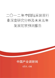 二〇一二年中國(guó)鉆采裝置行業(yè)深度研究分析及未來(lái)五年發(fā)展前景預(yù)測(cè)報(bào)告