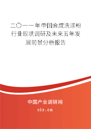 二〇一一年中國合成洗滌粉行業(yè)現狀調研及未來五年發(fā)展前景分析報告