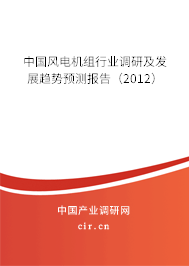 中國風電機組行業(yè)調(diào)研及發(fā)展趨勢預測報告（2012）