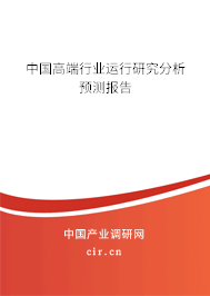 中國高端行業(yè)運(yùn)行研究分析預(yù)測報(bào)告