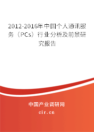 2012-2016年中國(guó)個(gè)人通訊服務(wù)（PCs）行業(yè)分析及前景研究報(bào)告