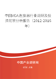 中國VGA連接器行業(yè)調(diào)研及投資前景分析報告（2012-2016年）