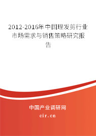 2012-2016年中國理發(fā)剪行業(yè)市場需求與銷售策略研究報告