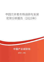 中國三件套市場調(diào)研與發(fā)展前景分析報告（2023年）
