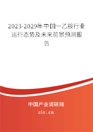 2023-2029年中國(guó)一乙胺行業(yè)運(yùn)行態(tài)勢(shì)及未來(lái)前景預(yù)測(cè)報(bào)告
