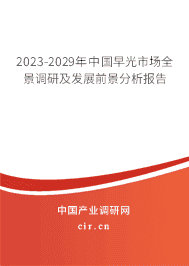 2023-2029年中國(guó)早光市場(chǎng)全景調(diào)研及發(fā)展前景分析報(bào)告