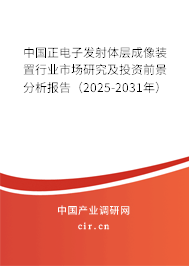 中國正電子發(fā)射體層成像裝置行業(yè)市場研究及投資前景分析報告（2025-2031年）