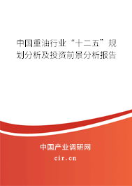 中國重油行業(yè)“十二五”規(guī)劃分析及投資前景分析報(bào)告
