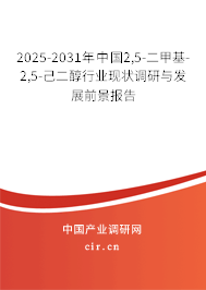 2025-2031年中國(guó)2,5-二甲基-2,5-己二醇行業(yè)現(xiàn)狀調(diào)研與發(fā)展前景報(bào)告