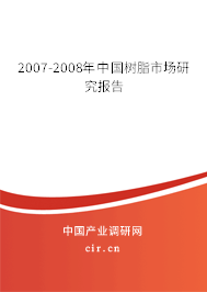 2007-2008年中國樹脂市場研究報(bào)告