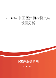 2007年中國醫(yī)療機構(gòu)投資與發(fā)展分析