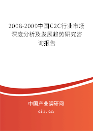 2008-2009中國C2C行業(yè)市場深度分析及發(fā)展趨勢研究咨詢報告