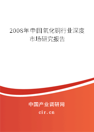 2008年中國氧化銅行業(yè)深度市場研究報告