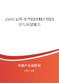 2009/10榨季中國(guó)食糖市場(chǎng)回顧與展望報(bào)告