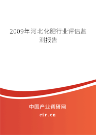 2009年河北化肥行業(yè)評(píng)估監(jiān)測(cè)報(bào)告