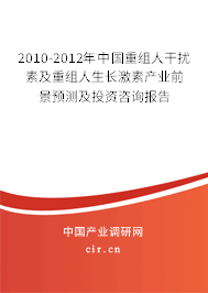 2010-2012年中國重組人干擾素及重組人生長激素產(chǎn)業(yè)前景預(yù)測及投資咨詢報告