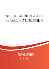 2010-2013年中國醫(yī)藥外包產(chǎn)業(yè)調(diào)研及投資戰(zhàn)略咨詢報(bào)告