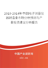 2010-2014年中國(guó)電子測(cè)量?jī)x器制造業(yè)市場(chǎng)分析預(yù)測(cè)與產(chǎn)業(yè)投資建議分析報(bào)告