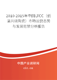 2010-2015年中國(guó)LTCC（低溫共燒陶瓷）市場(chǎng)運(yùn)營(yíng)態(tài)勢(shì)與發(fā)展前景分析報(bào)告