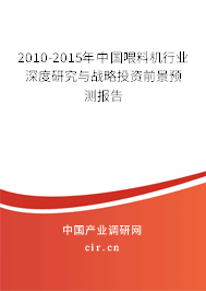 2010-2015年中國喂料機(jī)行業(yè)深度研究與戰(zhàn)略投資前景預(yù)測報(bào)告