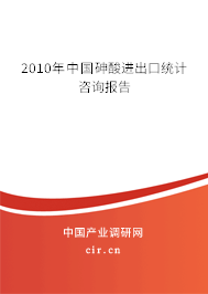 2010年中國(guó)砷酸進(jìn)出口統(tǒng)計(jì)咨詢報(bào)告