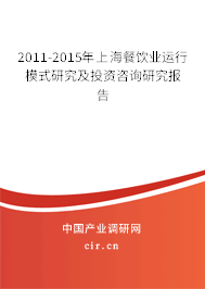 2011-2015年上海餐飲業(yè)運(yùn)行模式研究及投資咨詢研究報(bào)告