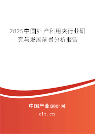 2025中國婦產(chǎn)科用夾行業(yè)研究與發(fā)展前景分析報(bào)告