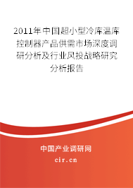 2011年中國超小型冷庫溫庫控制器產(chǎn)品供需市場深度調(diào)研分析及行業(yè)風投戰(zhàn)略研究分析報告